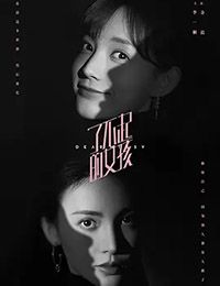 了不起的女孩