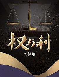 权与利