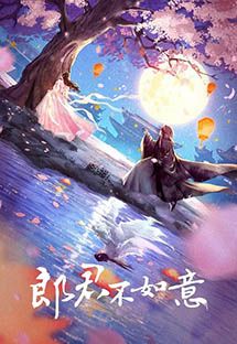 郎君不如意