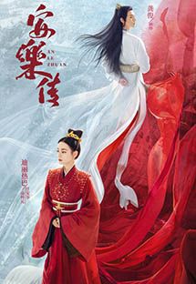 安乐传