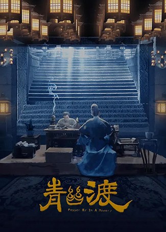 青幽渡