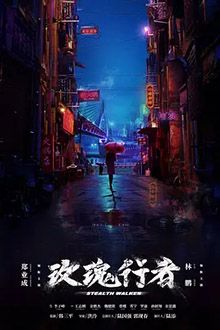 玫瑰行者