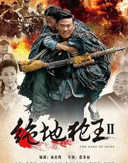 绝地枪王2(TV版)