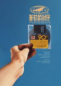 我们的时代
