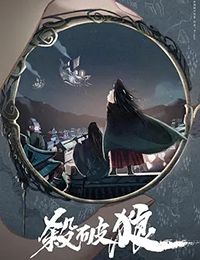 杀破狼