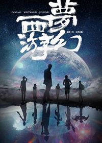 梦幻西游之超级玩家