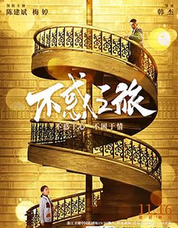 不惑之旅