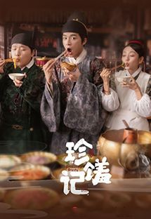珍馐记