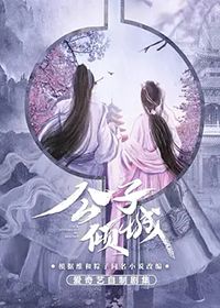 公子倾城