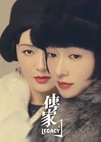 传家