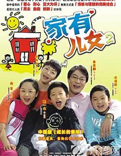 家有儿女2