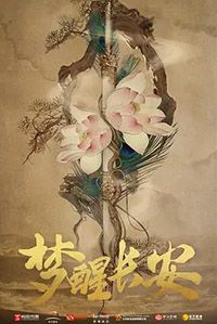 梦醒长安