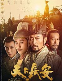 天下长安