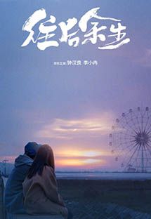 往后余生