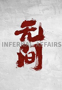无间
