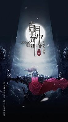 朝歌