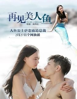 再见美人鱼（上）