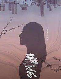 幸福到万家