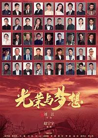 光荣与梦想