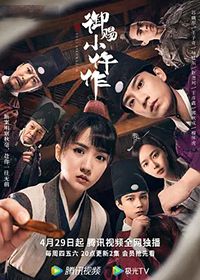 御赐小仵作