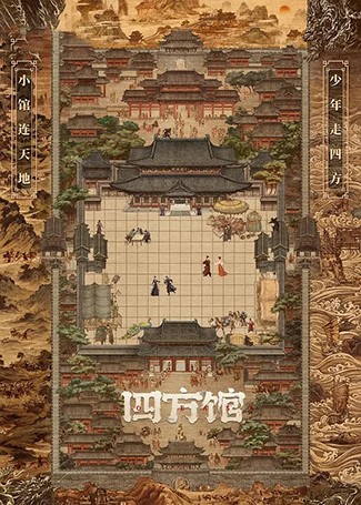 四方馆