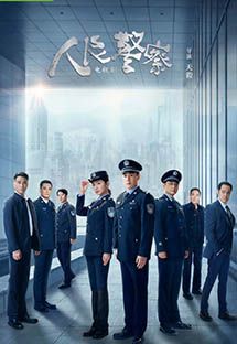 人民警察