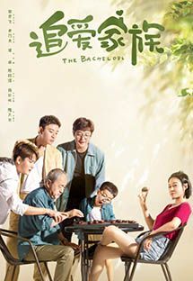 追爱家族