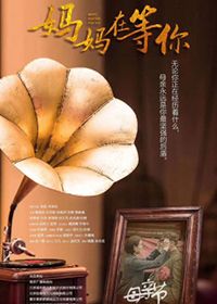 妈妈在等你
