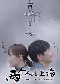 两个人的上海