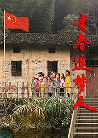 青春追梦人