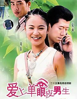 爱上单眼皮男生