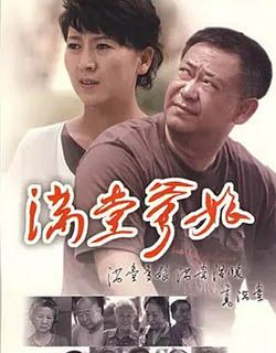 满堂爹娘