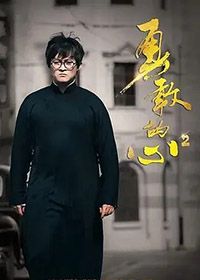 勇敢的心2