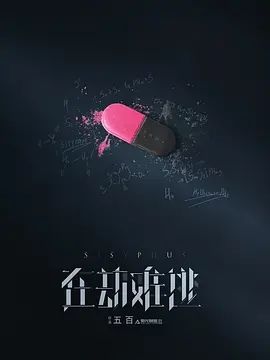 在劫难逃