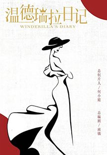 温德瑞拉日记