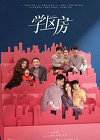 学区房