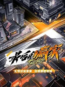 最后的赢家