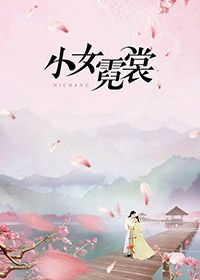 小女霓裳