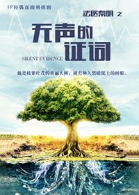 法医秦明之无声的证词