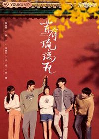昔有琉璃瓦