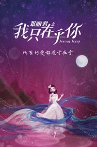 邓丽君之我只在乎你