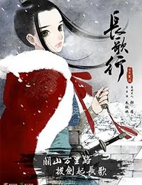 长歌行