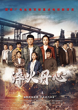 淬火丹心