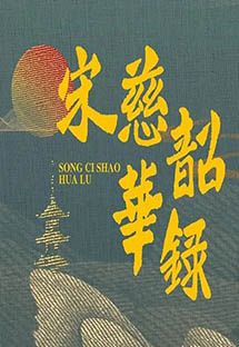 宋慈韶华录