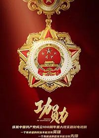 功勋