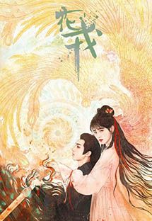 花戎