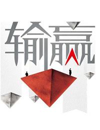 输赢