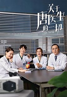 关于唐医生的一切