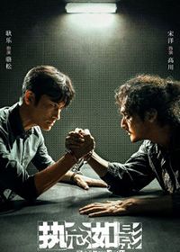 执念如影