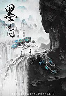 墨白